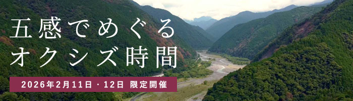 五感でめぐるオクシズ時間
